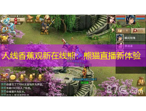 人線香蕉觀新在線熊：熊貓直播新體驗(yàn)