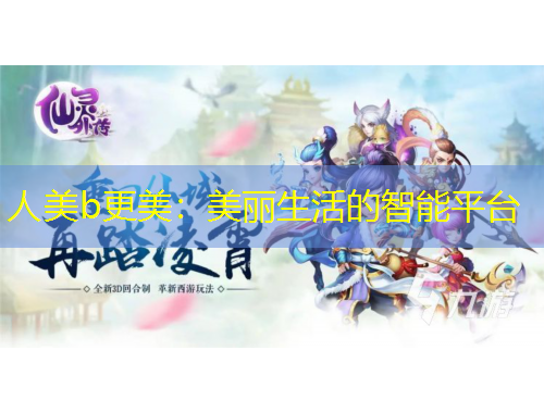 人美b更美：美麗生活的智能平臺