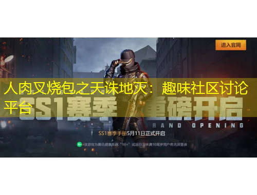 人肉叉燒包之天誅地滅：趣味社區(qū)討論平臺