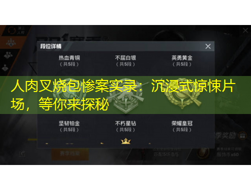 人肉叉燒包慘案實錄：沉浸式驚悚片場，等你來探秘