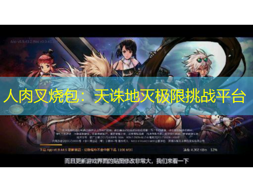 人肉叉燒包：天誅地滅極限挑戰(zhàn)平臺