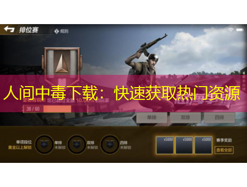 人間中毒下載：快速獲取熱門資源