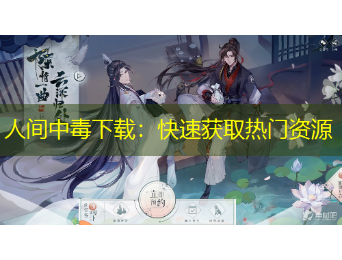 人間中毒下載：快速獲取熱門資源