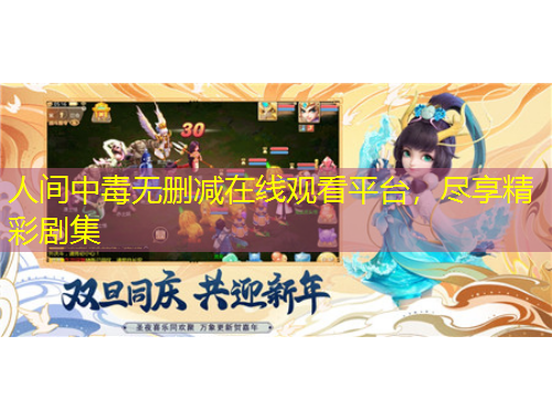 人間中毒無刪減在線觀看平臺，盡享精彩劇集