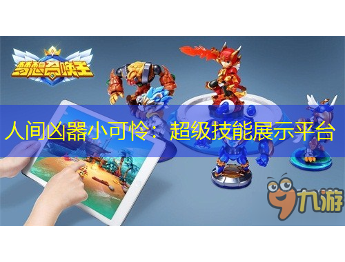 人間兇器小可憐：超級(jí)技能展示平臺(tái)