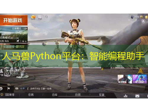 人馬獸Python平臺：智能編程助手