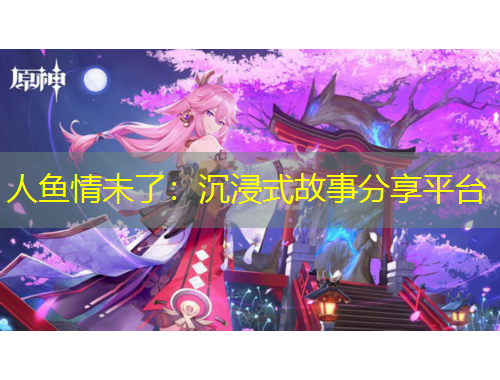 人魚情未了：沉浸式故事分享平臺(tái)