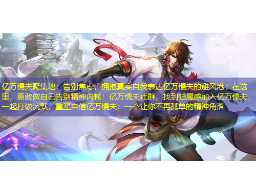 億萬懦夫聚集地：告別焦慮，擁抱真實自我表達(dá)億萬懦夫的避風(fēng)港：在這里，勇敢做自己告別精神內(nèi)耗：億萬懦夫社群，找到歸屬感加入億萬懦夫，一起打破沉默，重塑自信億萬懦夫：一個讓你不再孤單的精神角落