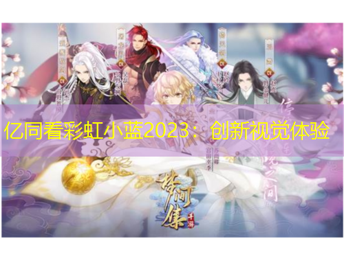 億同看彩虹小藍2023：創(chuàng)新視覺體驗