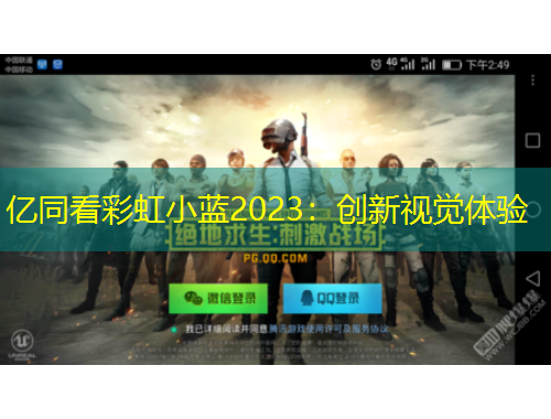億同看彩虹小藍2023：創(chuàng)新視覺體驗