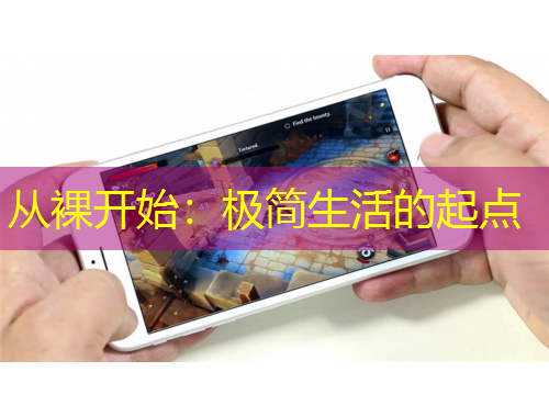 從裸開始：極簡生活的起點(diǎn)