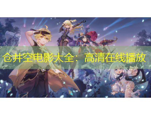 倉井空電影大全：高清在線播放