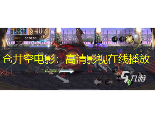 倉井空電影：高清影視在線播放