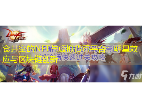 倉井空的NFT與虛擬貨幣平臺：明星效應(yīng)與區(qū)塊鏈創(chuàng)新