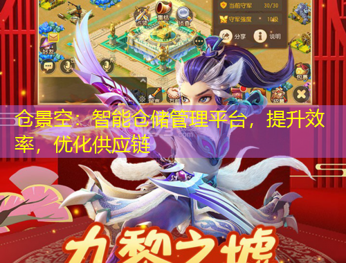 倉(cāng)景空：智能倉(cāng)儲(chǔ)管理平臺(tái)，提升效率，優(yōu)化供應(yīng)鏈