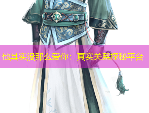 他其實(shí)沒(méi)那么愛(ài)你：真實(shí)關(guān)系探秘平臺(tái)
