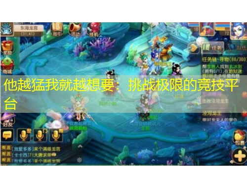 他越猛我就越想要：挑戰(zhàn)極限的競技平臺