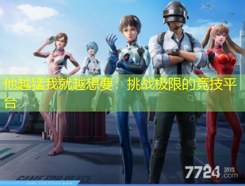 他越猛我就越想要：挑戰(zhàn)極限的競技平臺