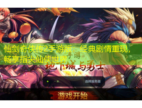 仙劍奇?zhèn)b傳2手游版：經(jīng)典劇情重現(xiàn)，暢享指尖仙俠世界