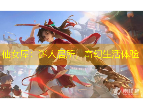 仙女屋：迷人居所，奇幻生活體驗