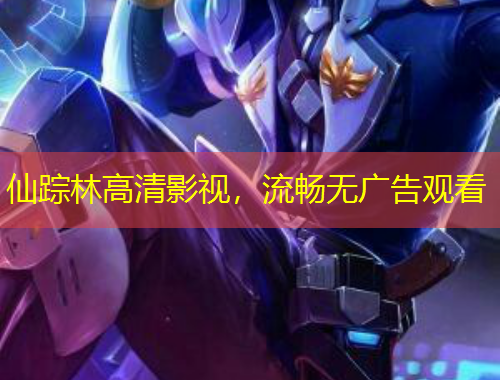 仙蹤林高清影視，流暢無廣告觀看