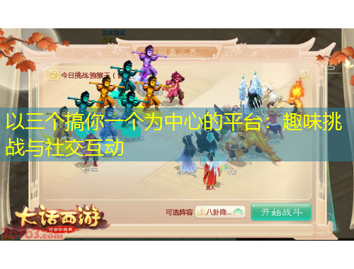 以三個(gè)搞你一個(gè)為中心的平臺(tái)：趣味挑戰(zhàn)與社交互動(dòng)