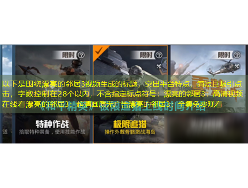 以下是圍繞漂亮的鄰居3視頻生成的標(biāo)題，突出平臺特點(diǎn)，簡短且吸引點(diǎn)擊，字?jǐn)?shù)控制在28個以內(nèi)，不含指定標(biāo)點(diǎn)符號：漂亮的鄰居3：高清視頻在線看漂亮的鄰居3：超清畫質(zhì)無廣告漂亮的鄰居3：全集免費(fèi)觀看