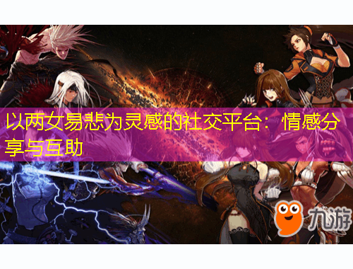 以兩女易悲為靈感的社交平臺：情感分享與互助