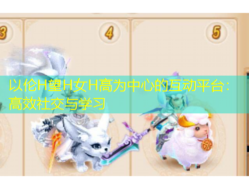 以倫H望H女H高為中心的互動(dòng)平臺(tái)：高效社交與學(xué)習(xí)