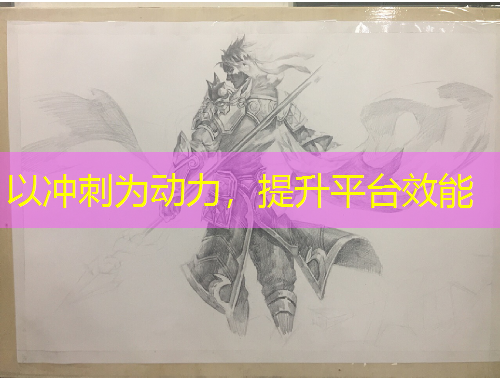 以沖刺為動力，提升平臺效能