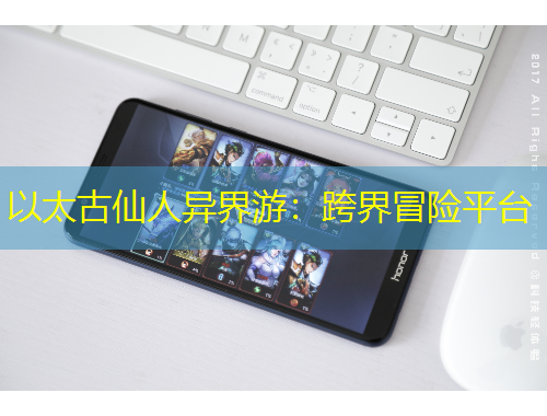 以太古仙人異界游：跨界冒險平臺