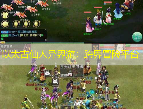 以太古仙人異界游：跨界冒險平臺