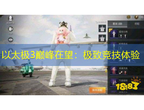 以太極3巔峰在望：極致競技體驗(yàn)