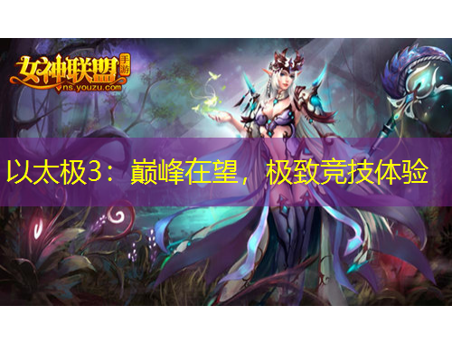 以太極3：巔峰在望，極致競(jìng)技體驗(yàn)