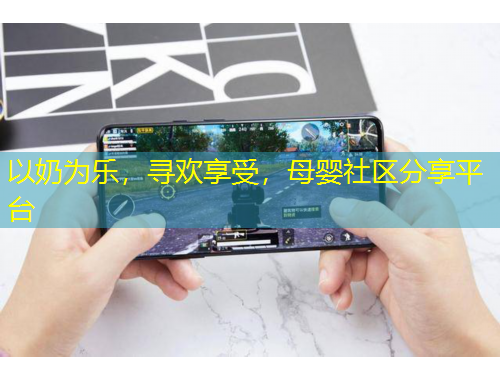 以奶為樂，尋歡享受，母嬰社區(qū)分享平臺