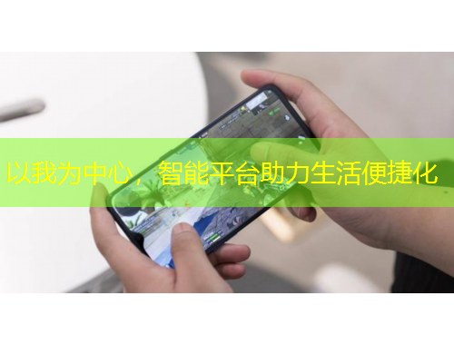 以我為中心，智能平臺助力生活便捷化