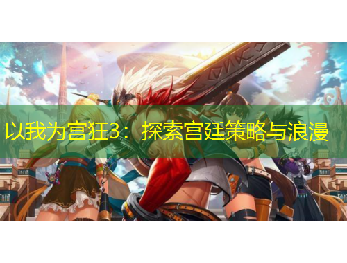 以我為宮狂3：探索宮廷策略與浪漫