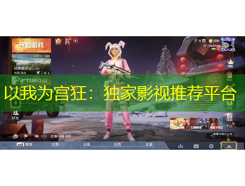 以我為宮狂：獨(dú)家影視推薦平臺(tái)