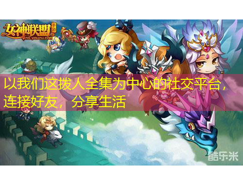 以我們這撥人全集為中心的社交平臺，連接好友，分享生活