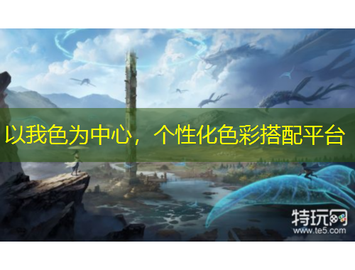 以我色為中心，個(gè)性化色彩搭配平臺(tái)