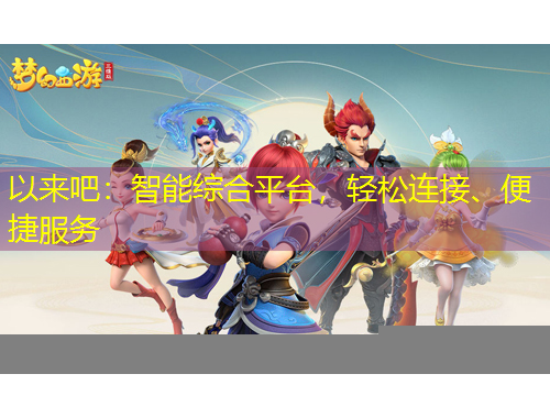 以來吧：智能綜合平臺(tái)，輕松連接、便捷服務(wù)