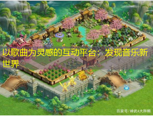 以歌曲為靈感的互動(dòng)平臺(tái)：發(fā)現(xiàn)音樂(lè)新世界