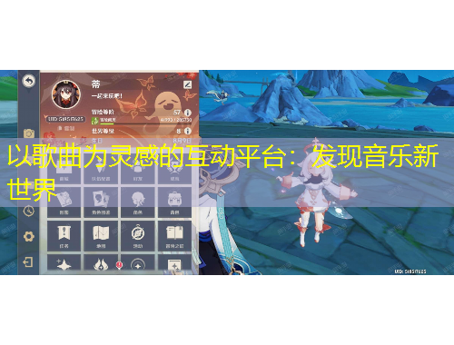 以歌曲為靈感的互動(dòng)平臺(tái)：發(fā)現(xiàn)音樂(lè)新世界