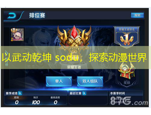 以武動乾坤 sodu，探索動漫世界