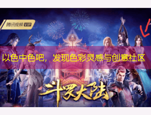 以色中色吧，發(fā)現(xiàn)色彩靈感與創(chuàng)意社區(qū)