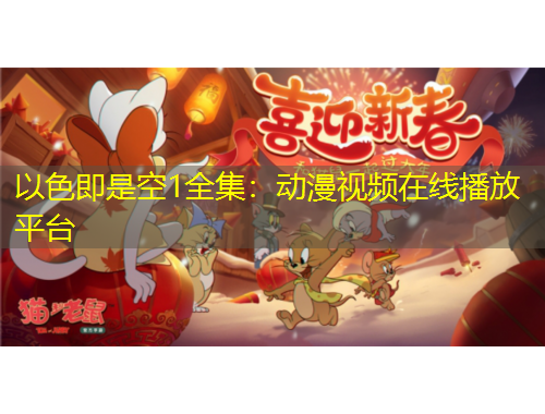 以色即是空1全集：動漫視頻在線播放平臺