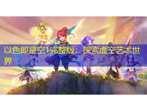 以色即是空1完整版：探索虛空藝術(shù)世界