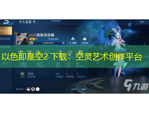 以色即是空2 下載：空靈藝術(shù)創(chuàng)作平臺(tái)