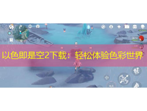 以色即是空2下載：輕松體驗(yàn)色彩世界