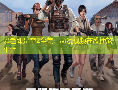 以色即是空2全集：動漫視頻在線播放平臺